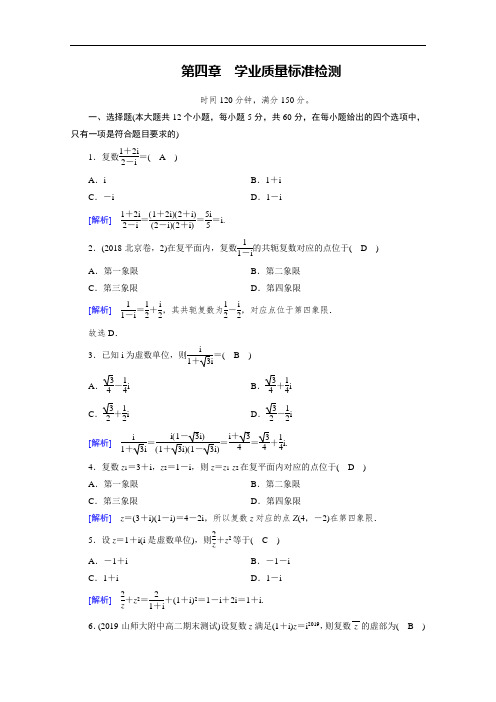 北师大版高中数学选修1-2同步练习第四章数系的扩充与复数的引入学业质量标准检测