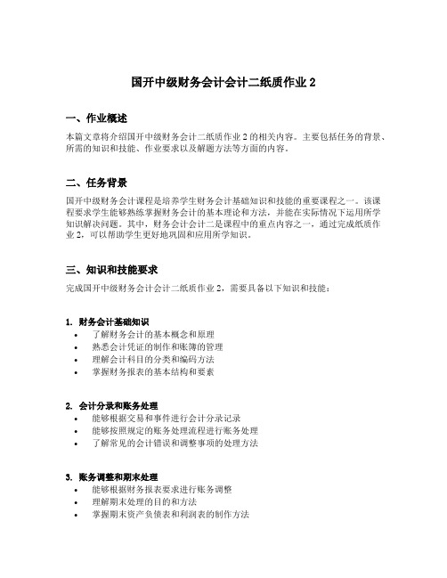 国开中级财务会计会计二纸质作业2