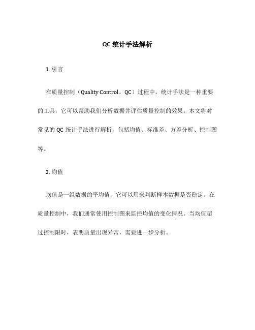 QC统计手法解析