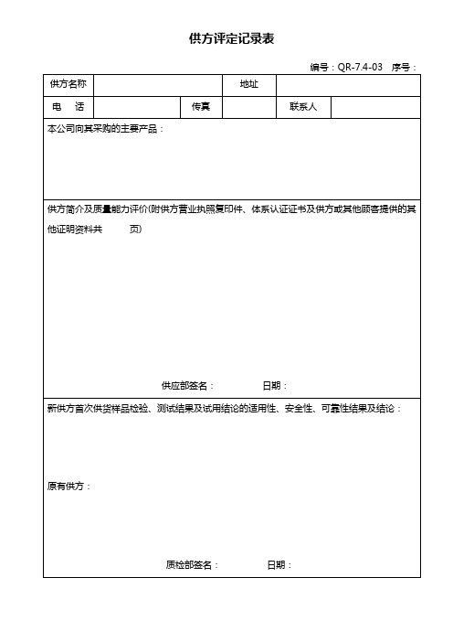 741-03 供方评定记录表