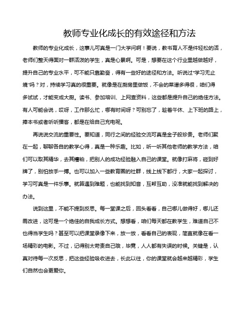 教师专业化成长的有效途径和方法