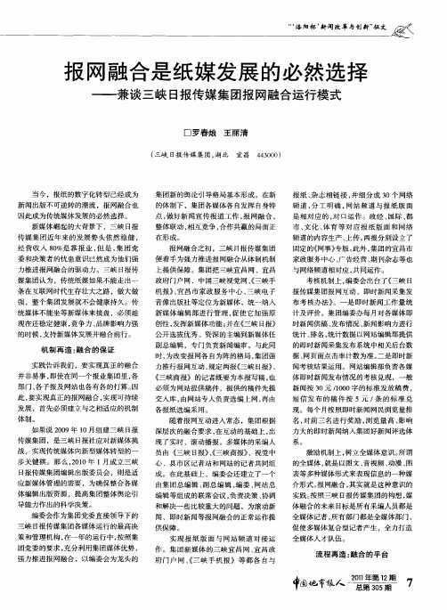 报网融合是纸媒发展的必然选择——兼谈三峡日报传媒集团报网融合运行模式