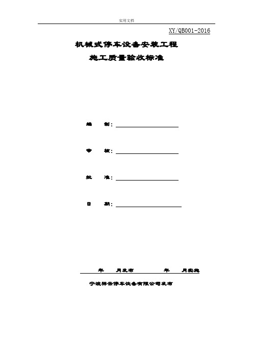 机械立体停车设备安装工程施工高质量验收实用标准