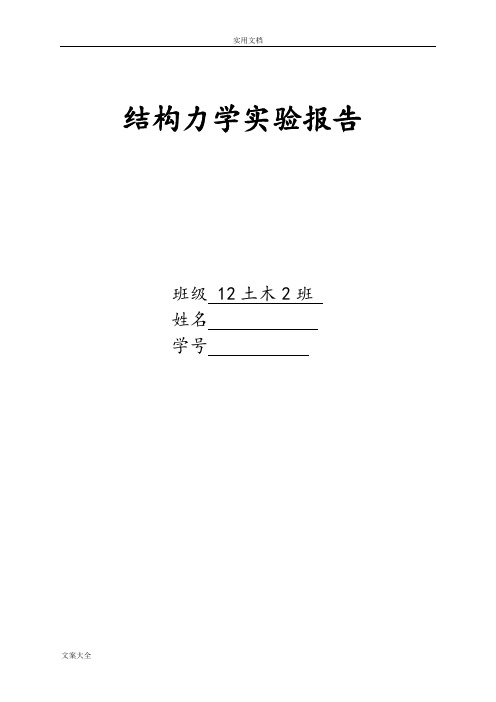 结构力学实验报告材料实用模板1