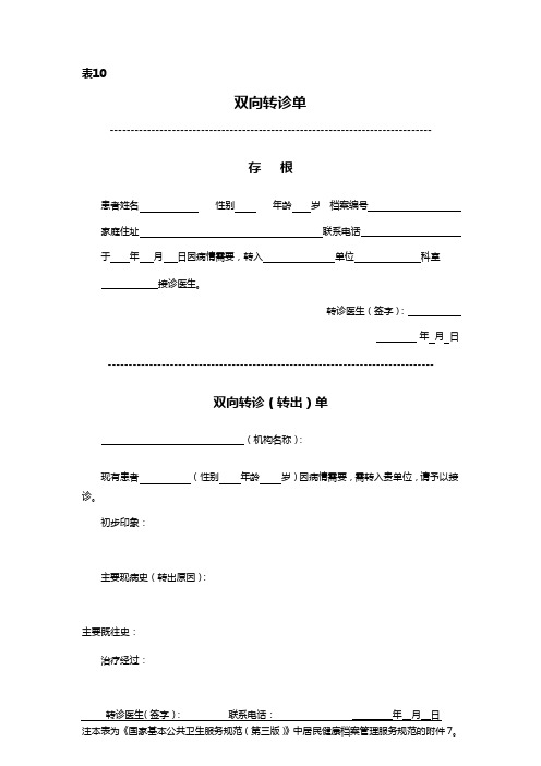 表10双向转诊单