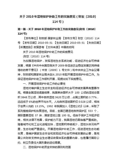 关于2010年湿地保护补助工作的实施意见（财农〔2010〕114号）