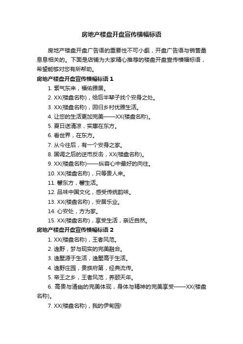 房地产楼盘开盘宣传横幅标语