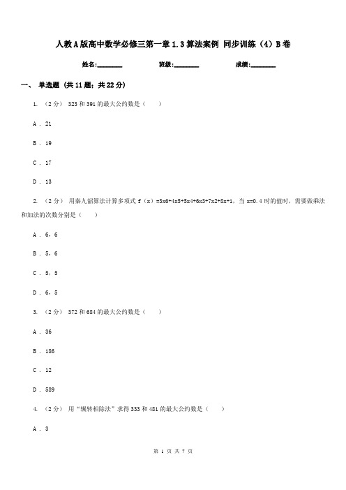 人教A版高中数学必修三第一章1.3算法案例 同步训练(4)B卷