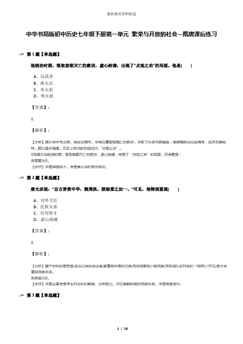 中华书局版初中历史七年级下册第一单元 繁荣与开放的社会—隋唐课后练习