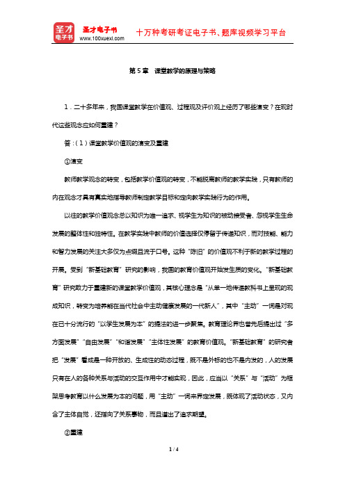 叶澜《教育学原理》课后习题及详解(课堂教学的原理与策略)【圣才出品】