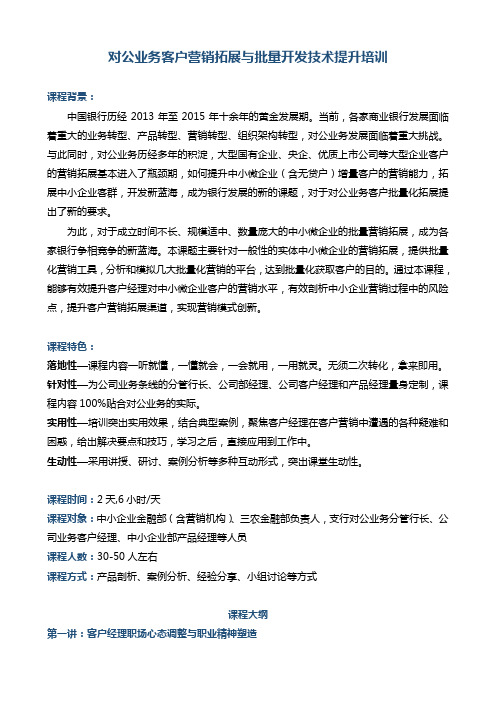 帆宇达 银行培训 营销提升《对公业务客户营销拓展与批量开发技术提升培训》 (1)