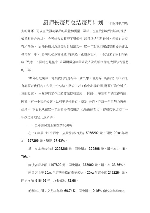 月工作总结厨师长每月总结每月计划