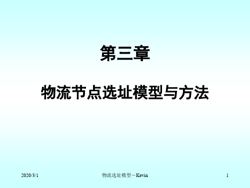 物流节点选址模型与方法及应用