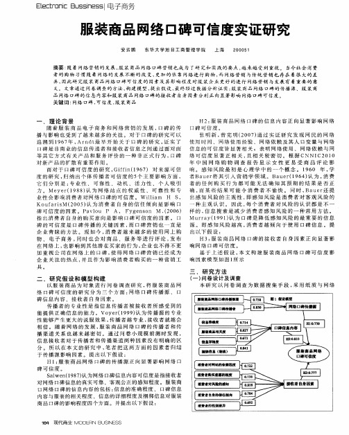 服装商品网络口碑可信度实证研究