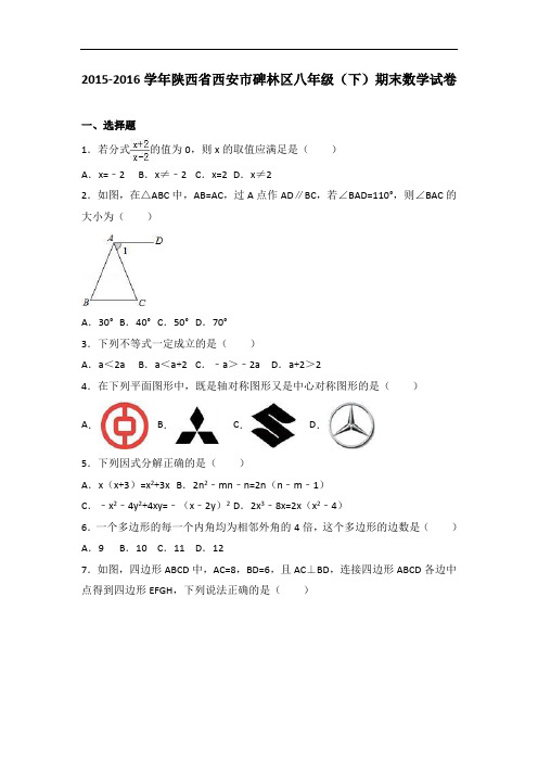 【期末试卷】陕西省西安市碑林区2015-2016学年八年级下期末数学试卷含答案解析