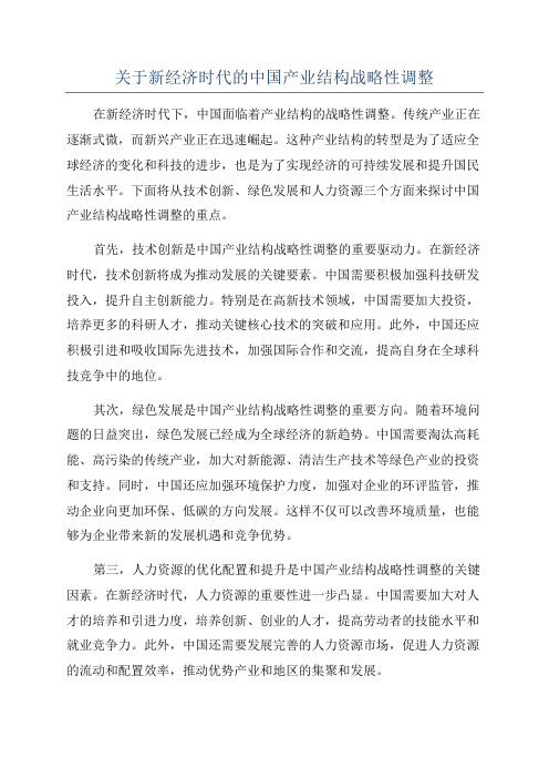 关于新经济时代的中国产业结构战略性调整