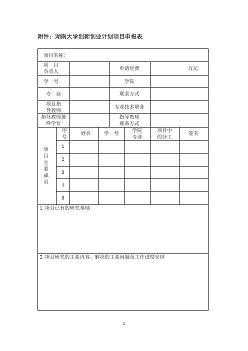 湖南大学创新创业计划项目申报表