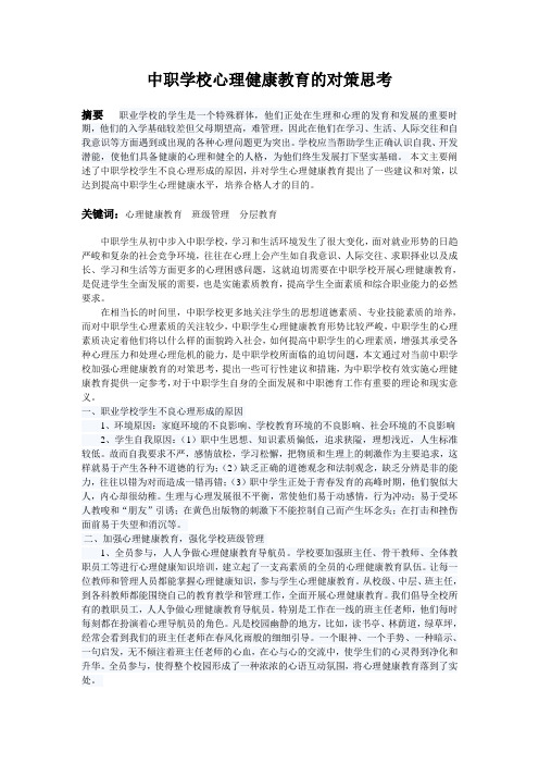 中职学校心理健康教育的对策思考