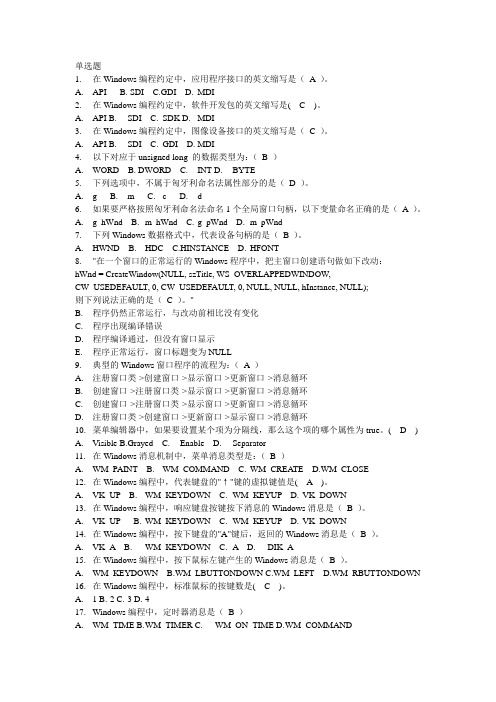 Windows高级应用编程技术复习题_选择题