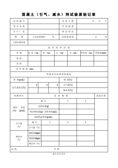 混凝土(引气、减水)剂试验原始记录