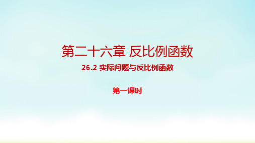 人教版九年级数学下册 26-2 实际问题与反比例函数1 课件