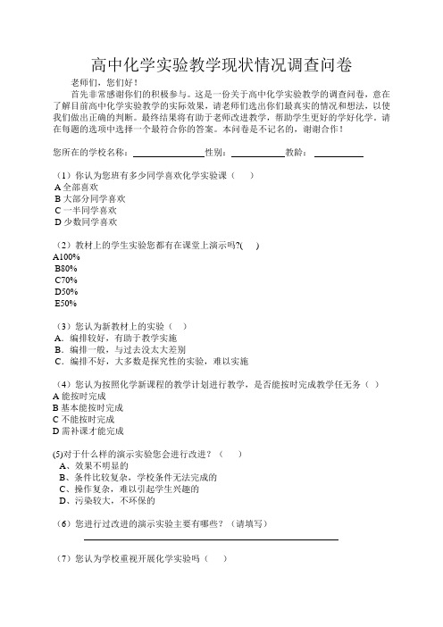 高中化学实验教学现状情况调查问卷