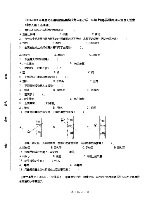 2018-2019年秦皇岛市昌黎县新集镇尖角中心小学三年级上册科学模拟期末测试无答案