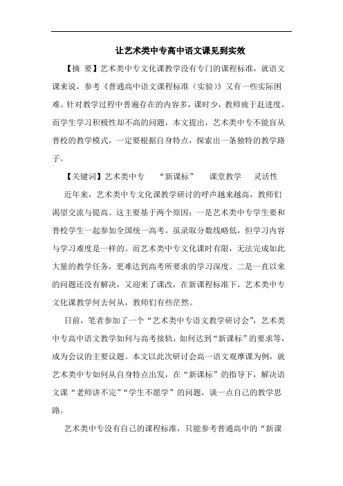 让艺术类中专高中语文课见到实效论文