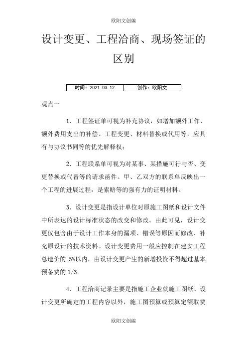 设计变更、工程洽商、现场签证的区别之欧阳文创编