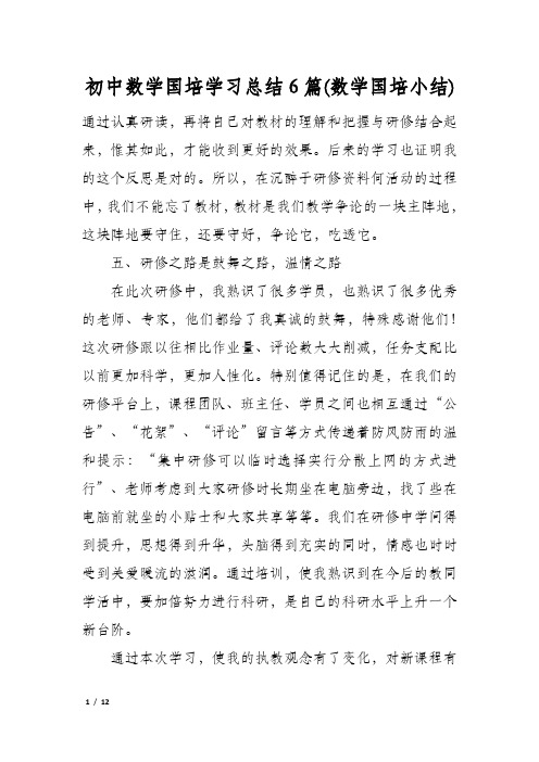 初中数学国培学习总结6篇(数学国培小结)