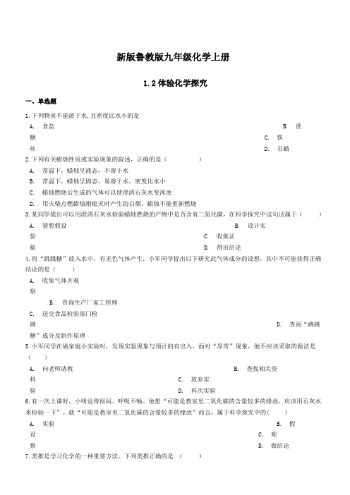 新版鲁教版九年级化学上册第一单元步入化学殿堂1.2体验化学探究同步测试题(附答案)