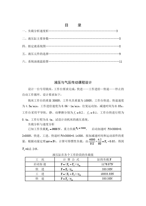 专用铣床液压系统课程设计全套资料!!