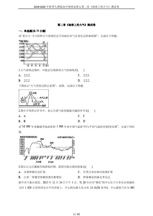 2019-2020年秋季人教版高中地理必修1第二章《地球上的大气》测试卷