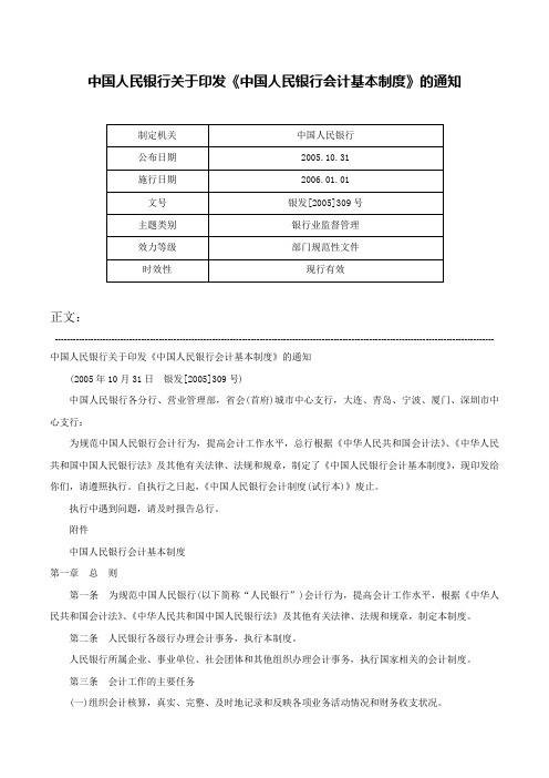 中国人民银行关于印发《中国人民银行会计基本制度》的通知-银发[2005]309号