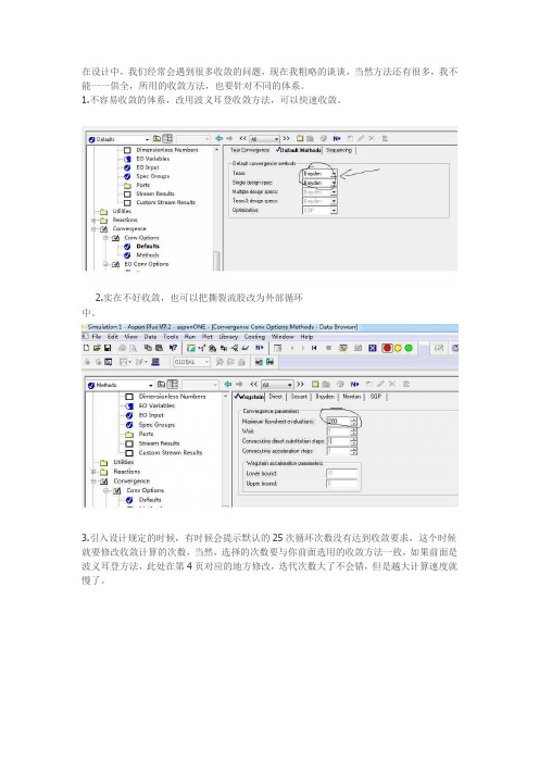 ASPEN模拟无法收敛时的解决办法