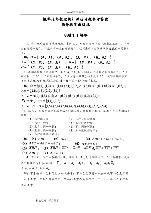 概率论与数理统计课后习题参考题答案高等教育出版社