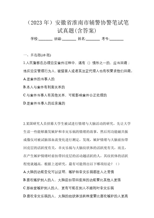 (2023年)安徽省淮南市辅警协警笔试笔试真题(含答案)