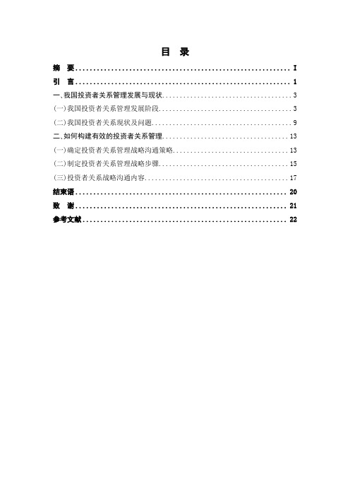 我国上市公司投资者关系管理研究论文