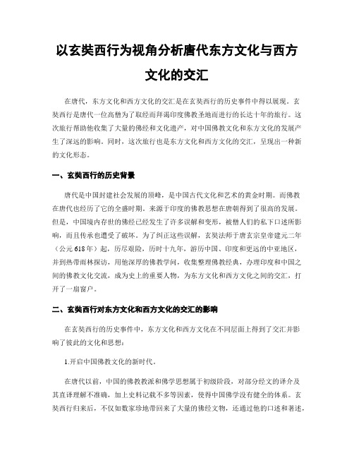 以玄奘西行为视角分析唐代东方文化与西方文化的交汇