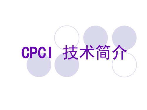 CPCI技术简介