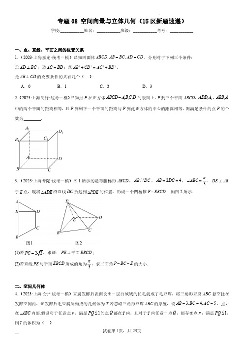 2024年上海市15区数学高考一模试题汇编 专题8 空间向量与立体几何含详解