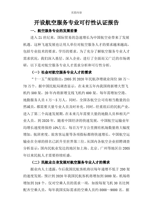 开设航空服务专业可行性认证报告