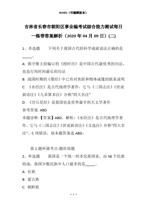 吉林省长春市朝阳区事业编考试综合能力测试每日一练带答案解析(2020年04月09日)(二)