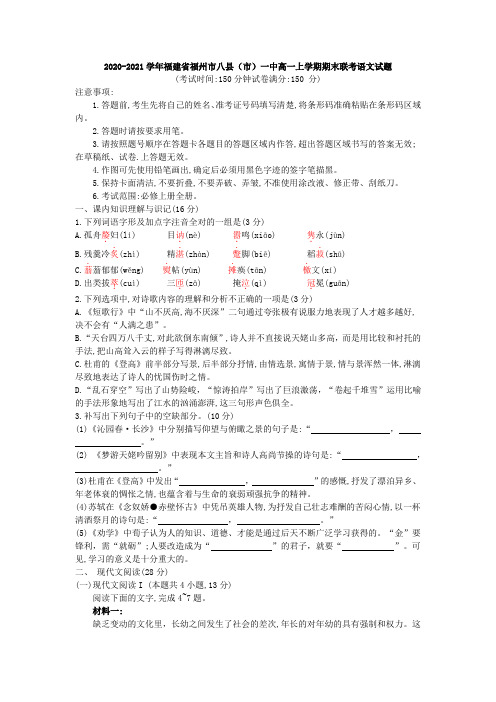 2020-2021学年福建省福州市八县(市)一中高一上学期期末联考语文试题