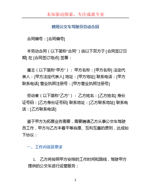 聘用公交车驾驶员劳动合同