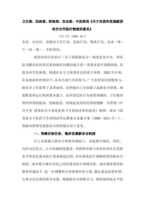 2009年  卫生部、民政部、财政部、农业部、中医药局《关于巩固和发展新型农村合作医疗制度的意见》