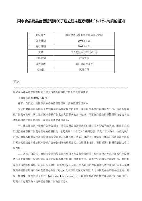 国家食品药品监督管理局关于建立违法医疗器械广告公告制度的通知-国食药监市[2005]122号