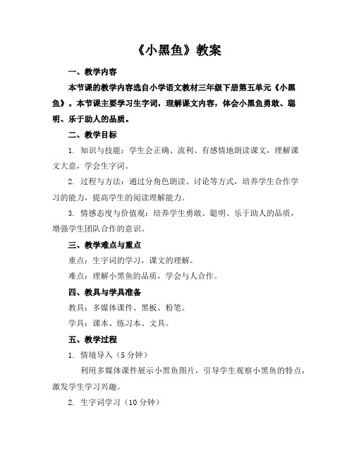 《小黑鱼》教案