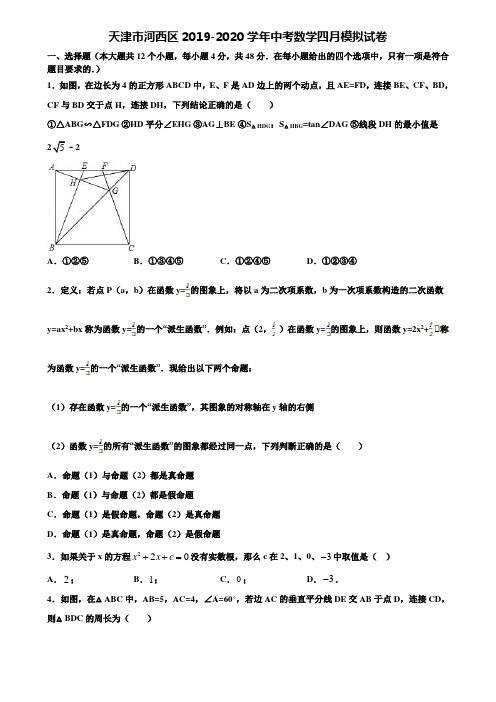 天津市河西区2019-2020学年中考数学四月模拟试卷含解析