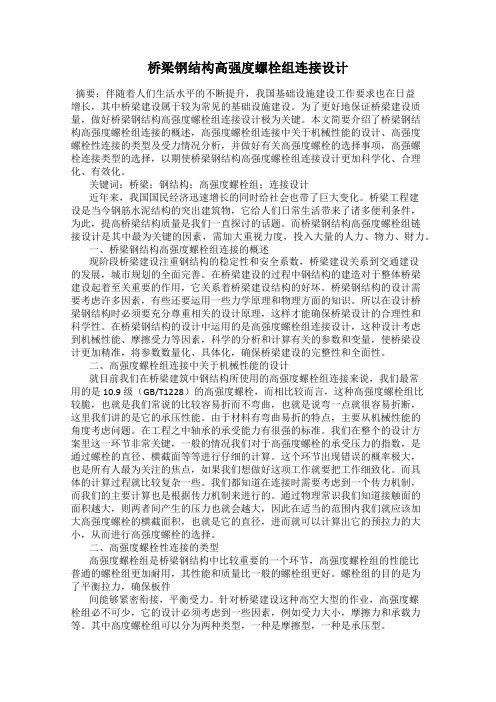 桥梁钢结构高强度螺栓组连接设计